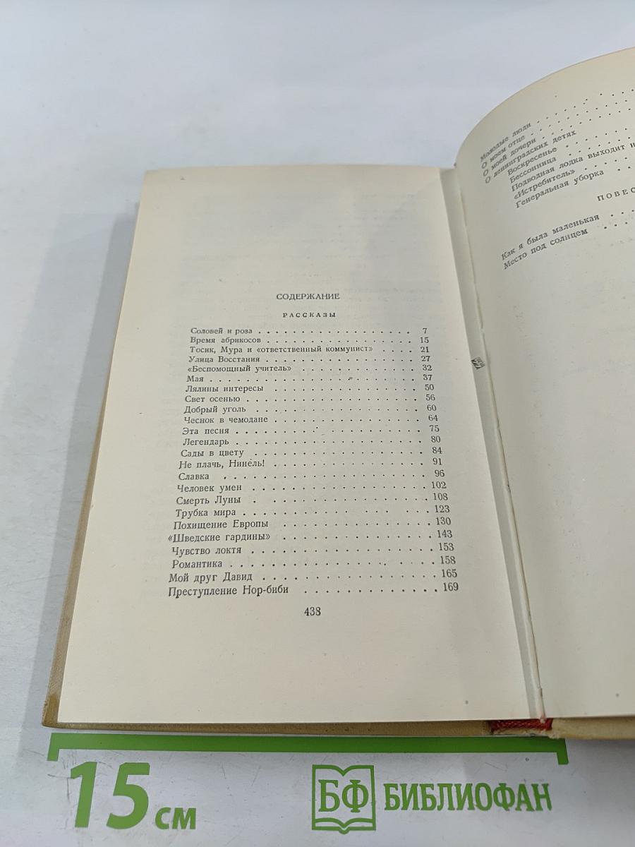 Избранные произведения. Том второй. Рассказы. Повести