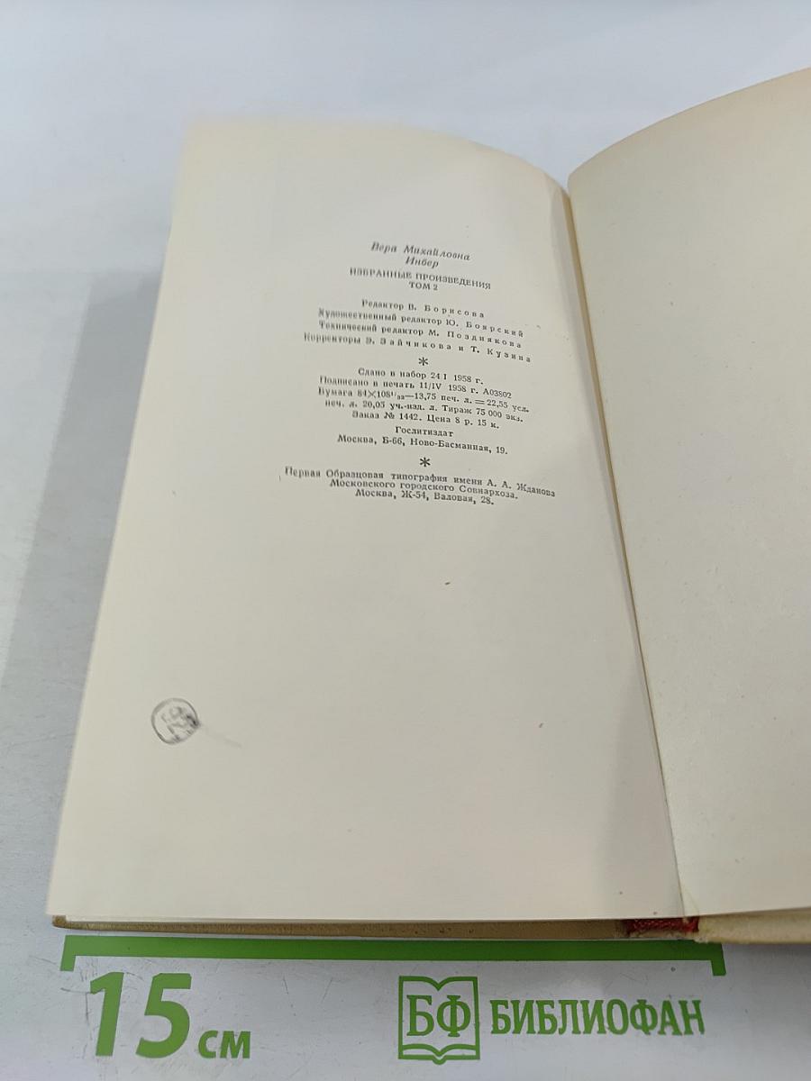 Избранные произведения. Том второй. Рассказы. Повести