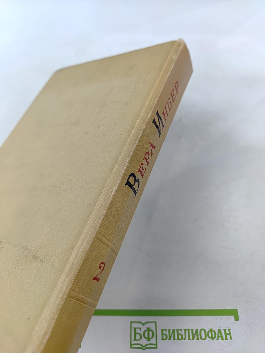 Избранные произведения. Том второй. Рассказы. Повести