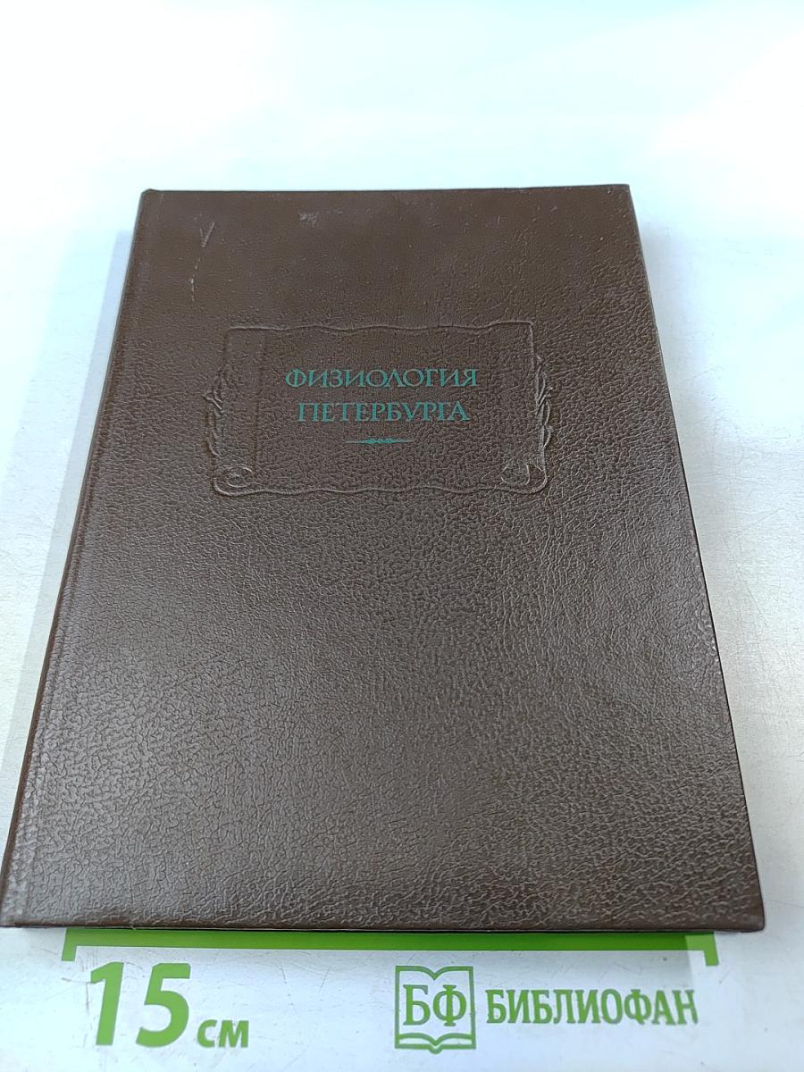 Физиология Петербурга