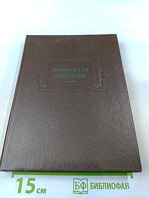 Физиология Петербурга