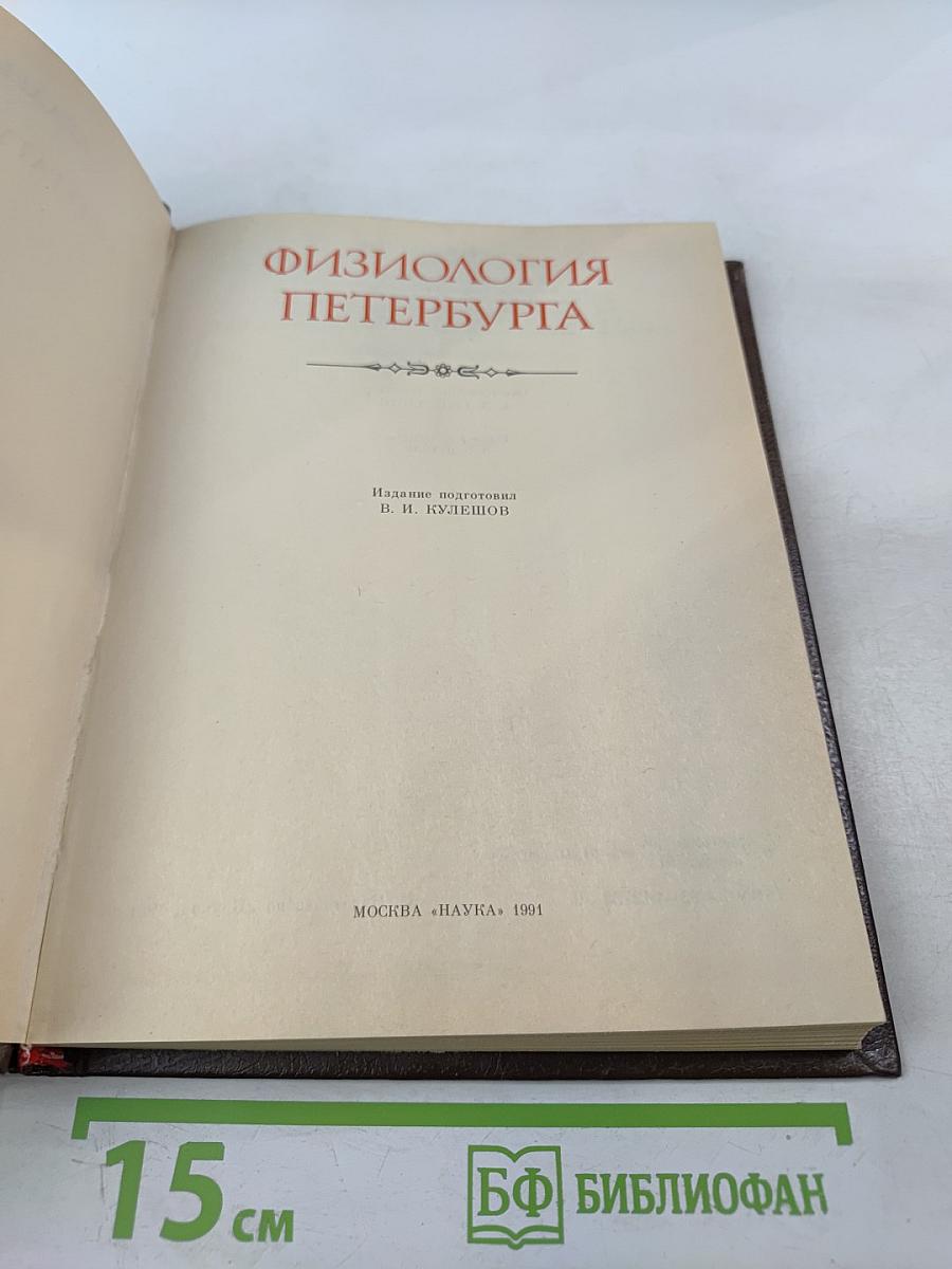 Физиология Петербурга