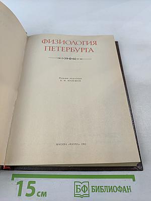Физиология Петербурга
