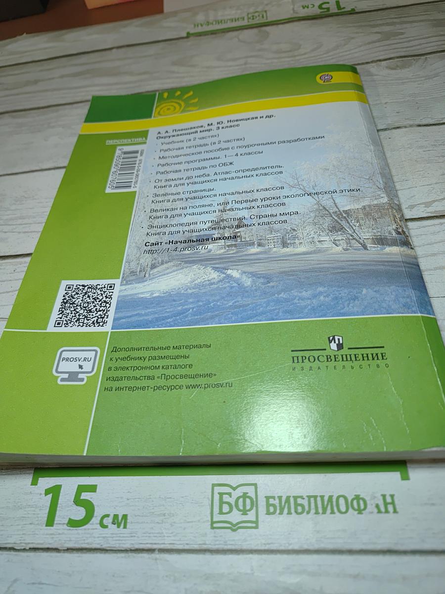 Окружающий мир 3 класс. Часть вторая