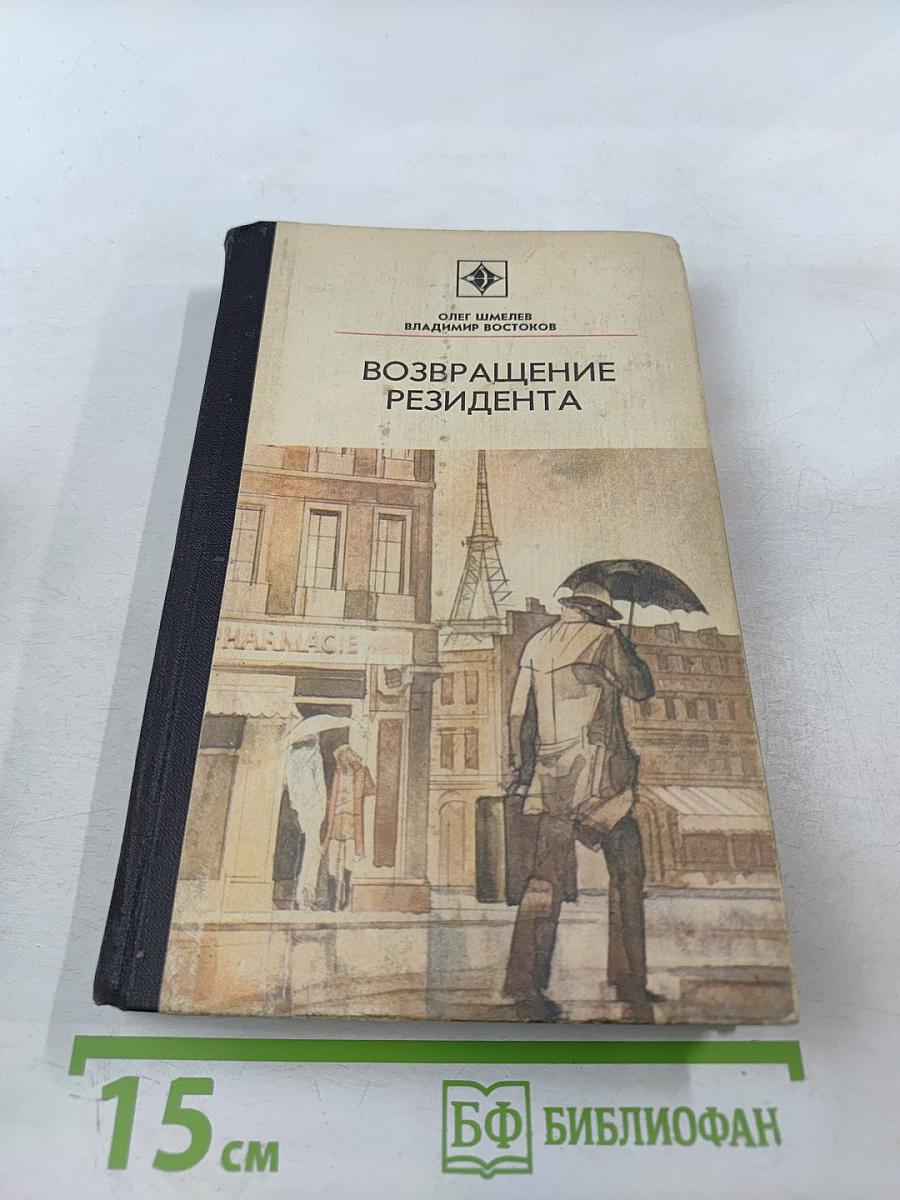 Возвращение резидента