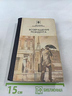 Возвращение резидента