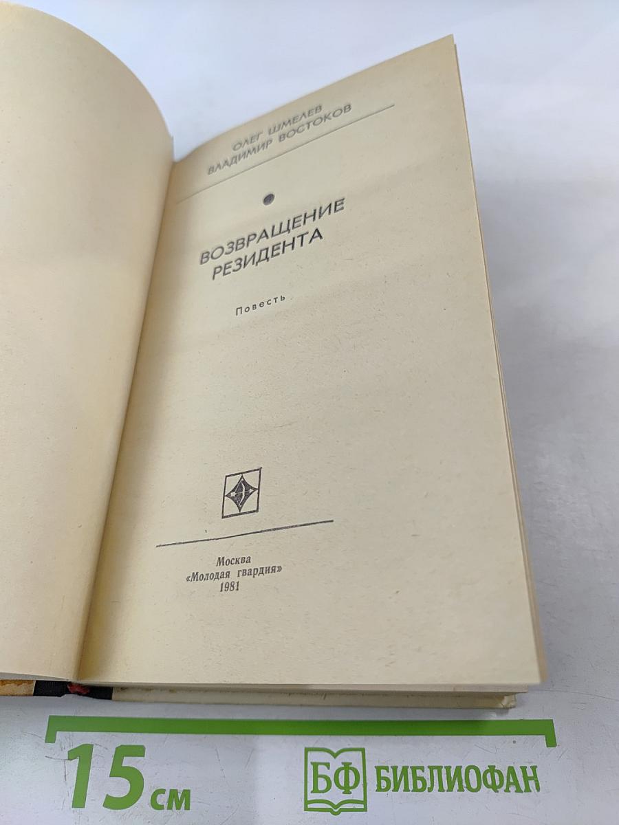 Возвращение резидента