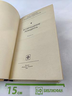 Возвращение резидента