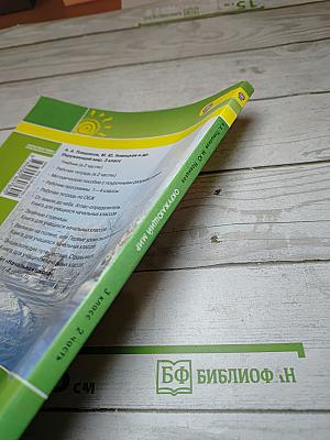 Окружающий мир 3 класс. Часть вторая