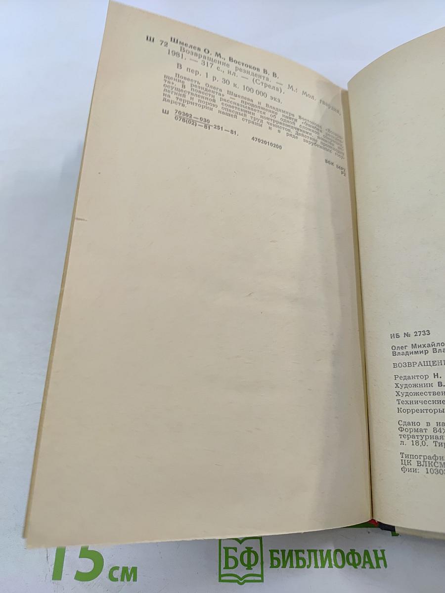 Возвращение резидента