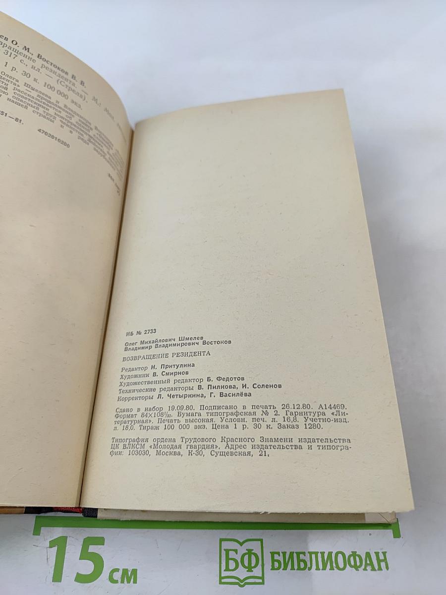 Возвращение резидента