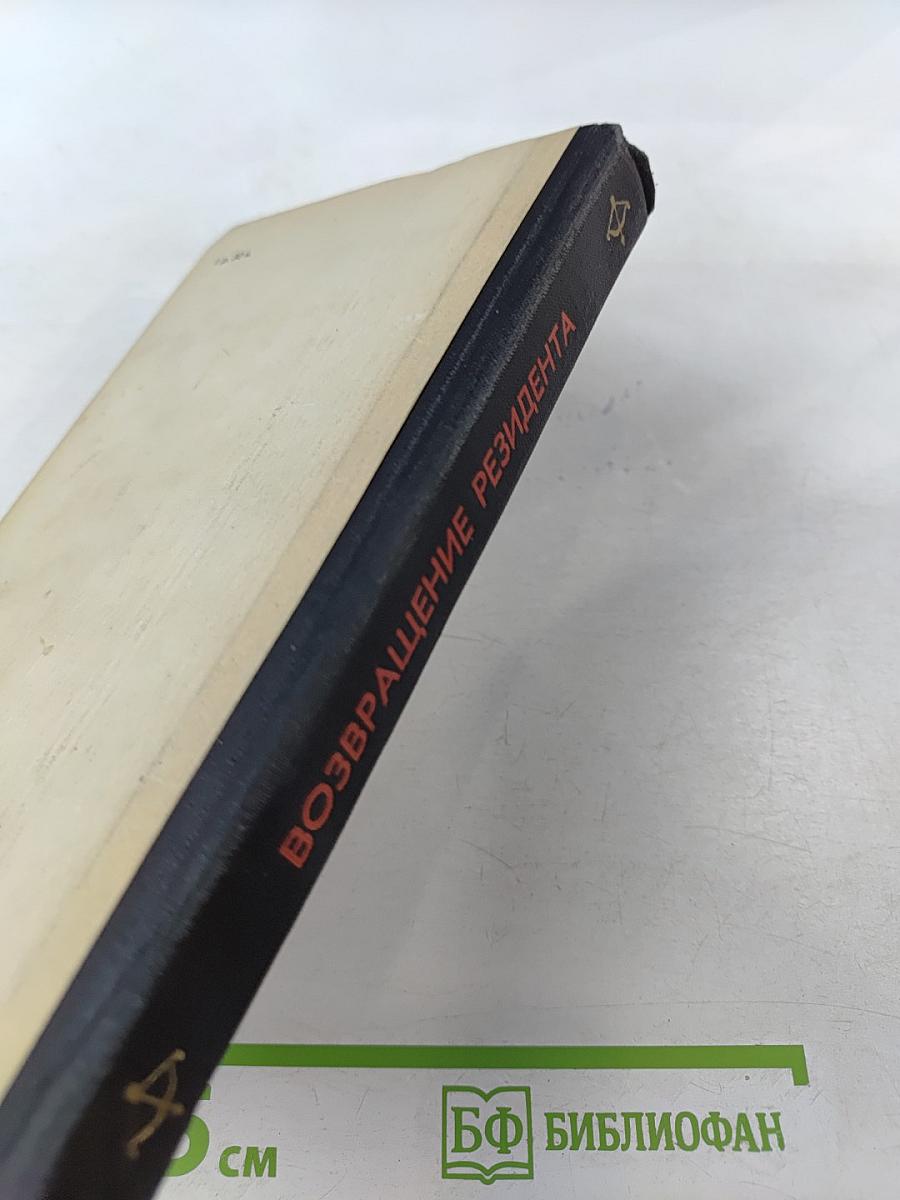 Возвращение резидента