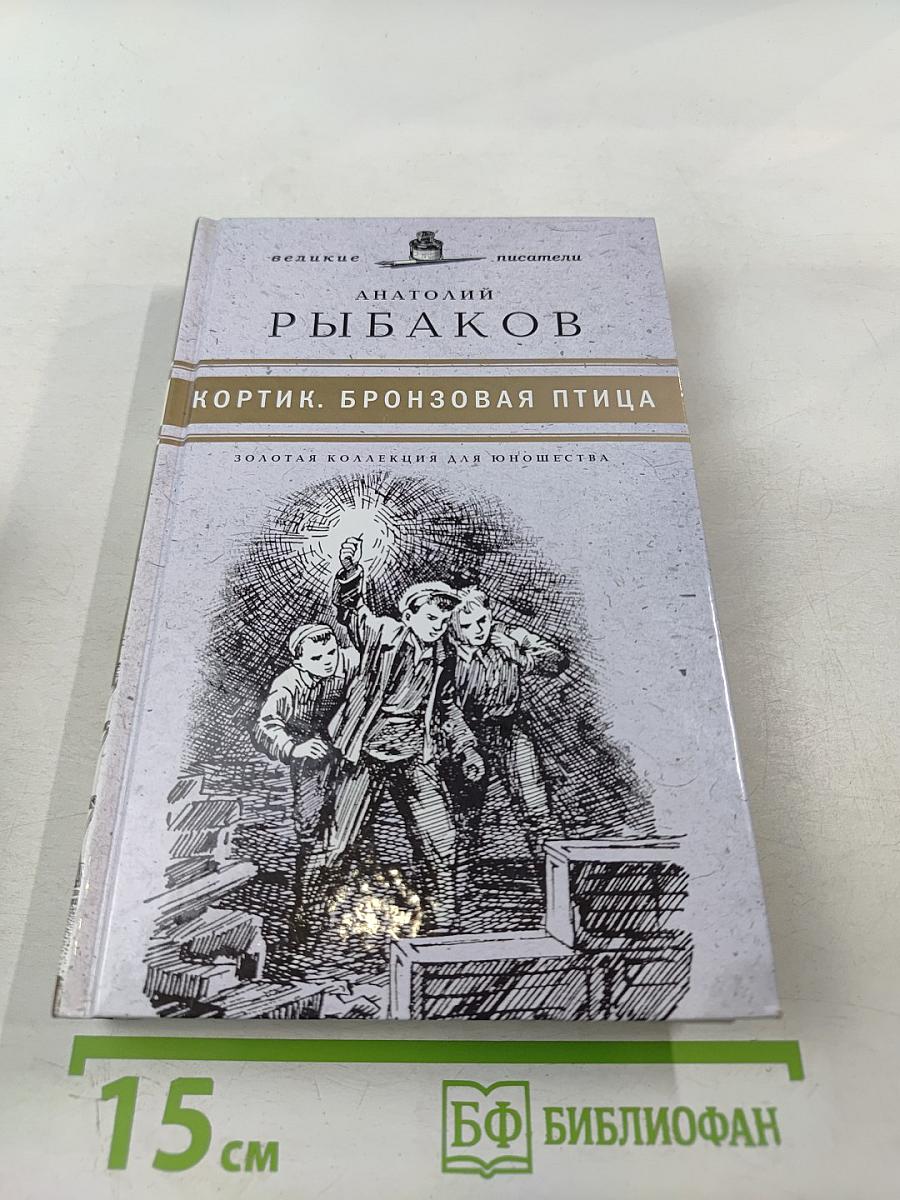 Кортик. Бронзовая птица