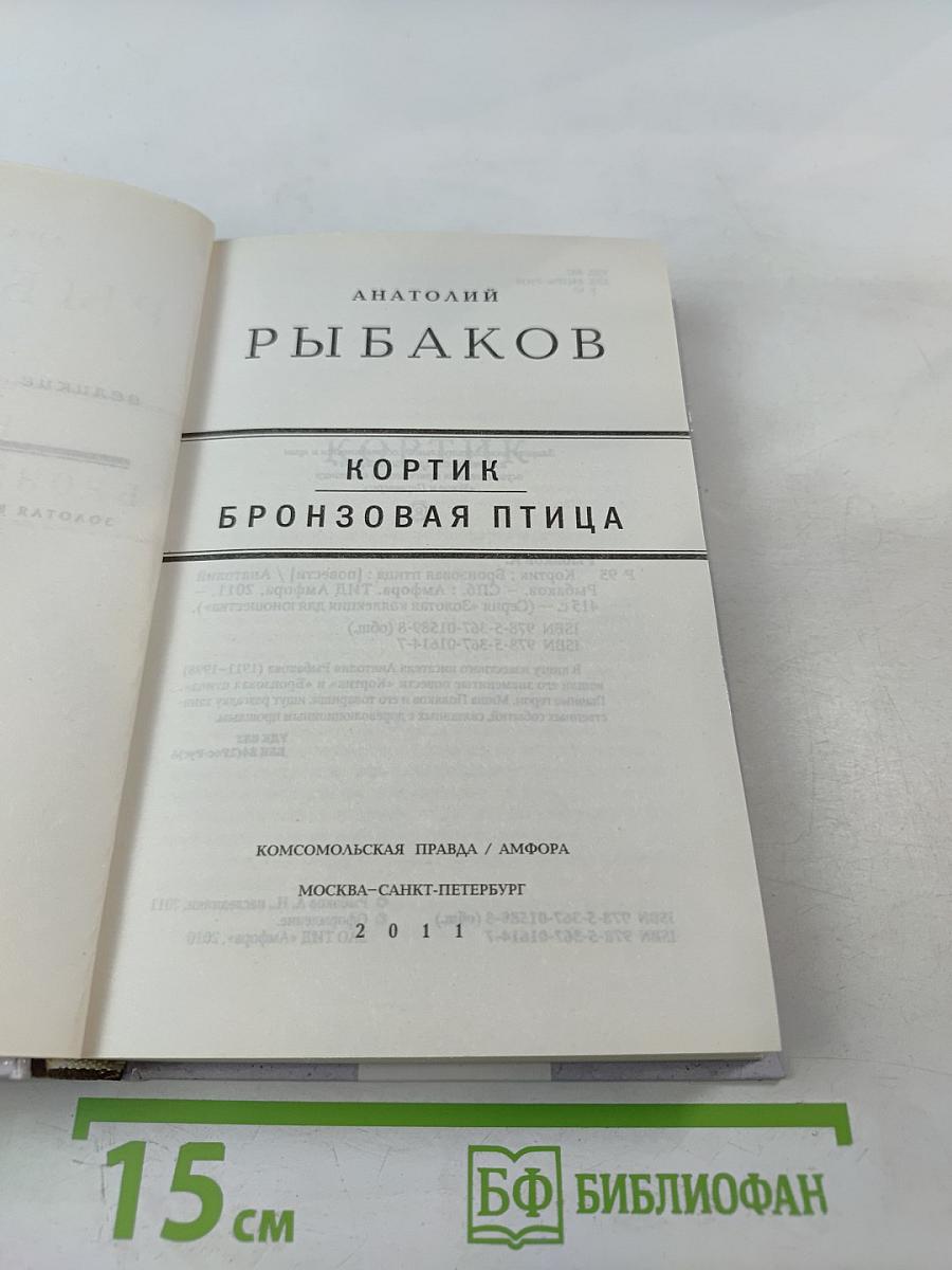 Кортик. Бронзовая птица