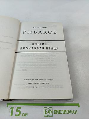 Кортик. Бронзовая птица