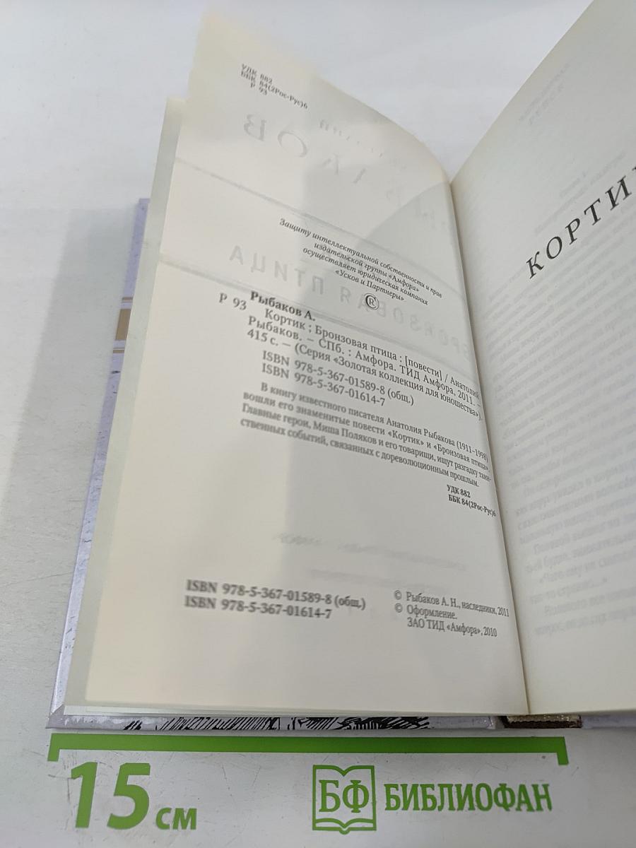 Кортик. Бронзовая птица