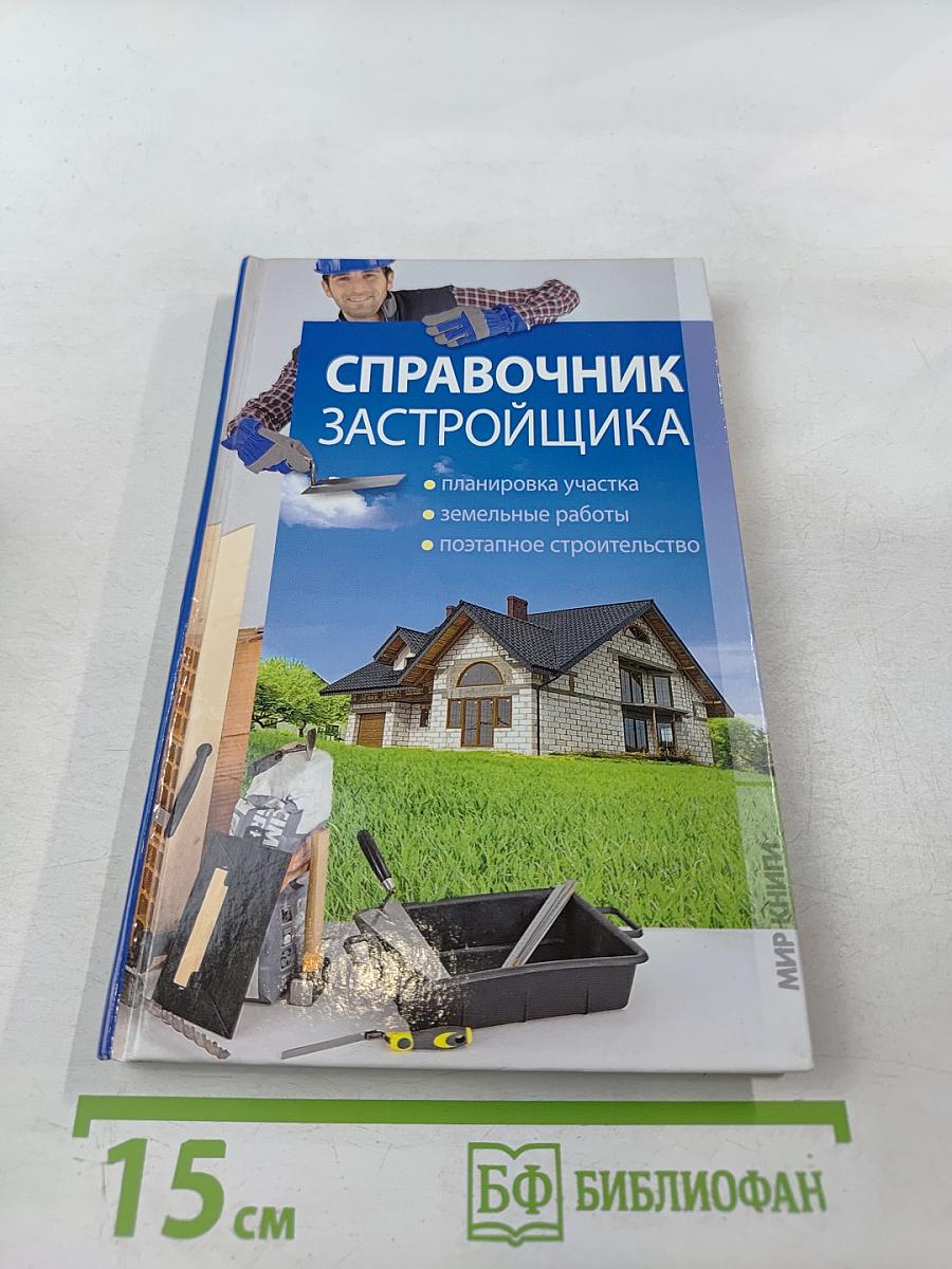 Справочник застройщика