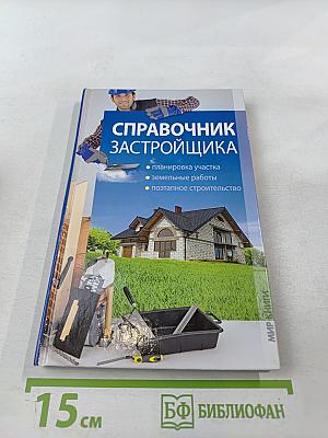 Справочник застройщика