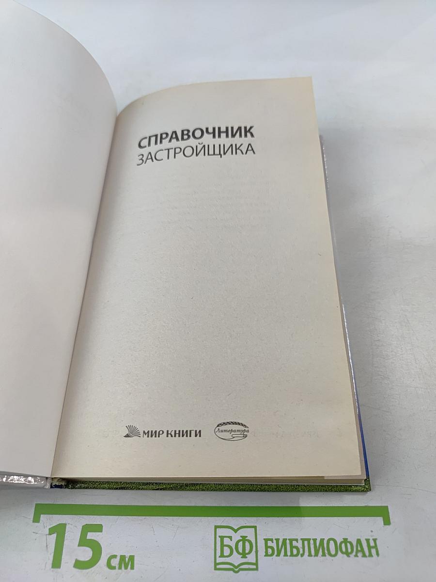 Справочник застройщика