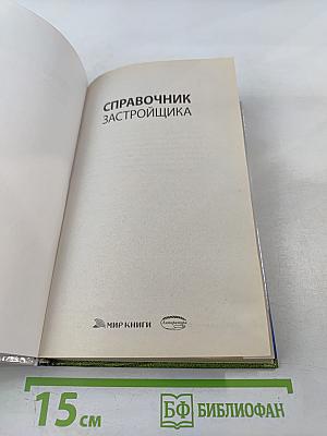 Справочник застройщика