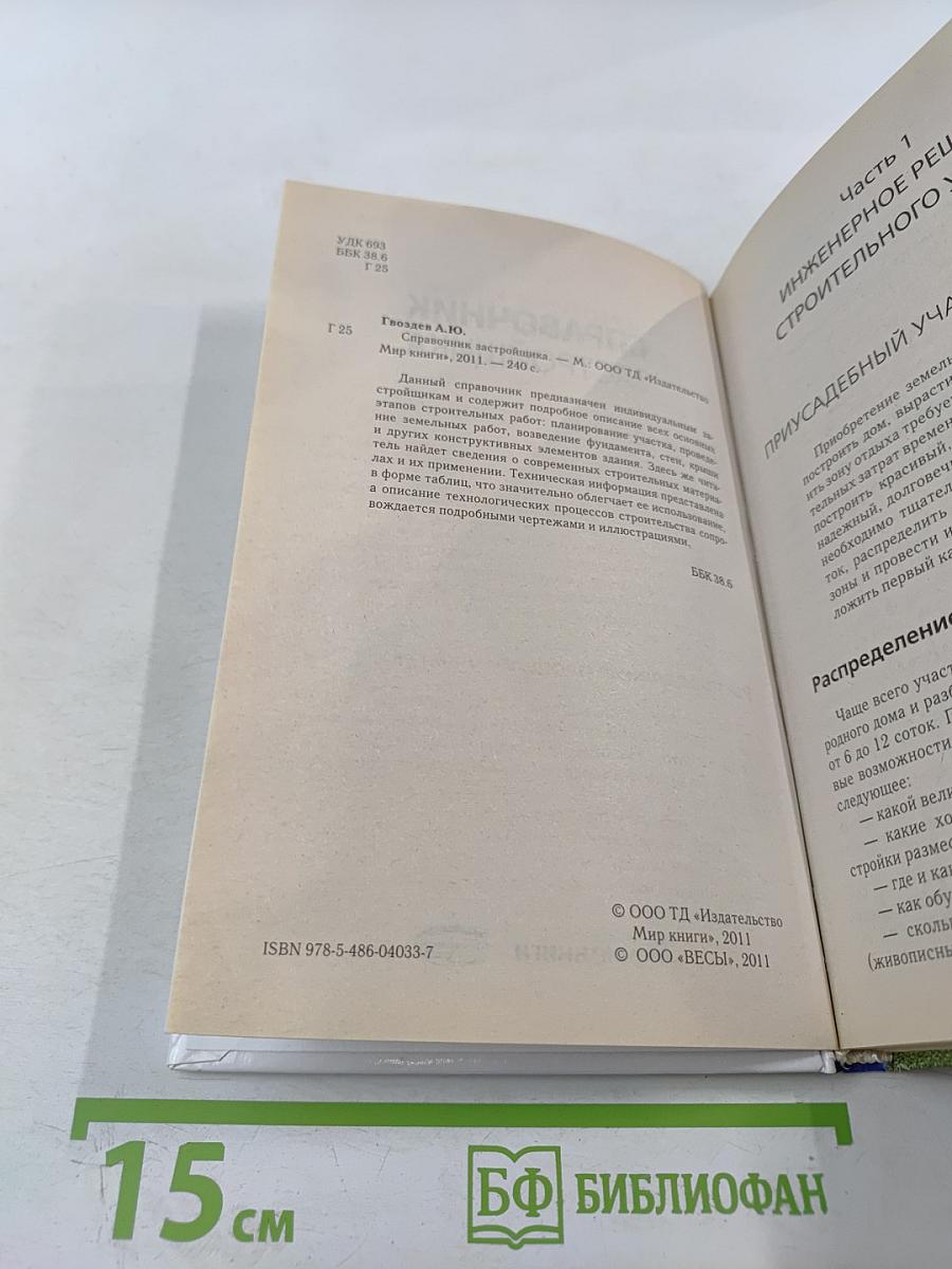 Справочник застройщика