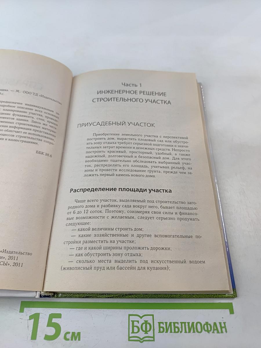 Справочник застройщика