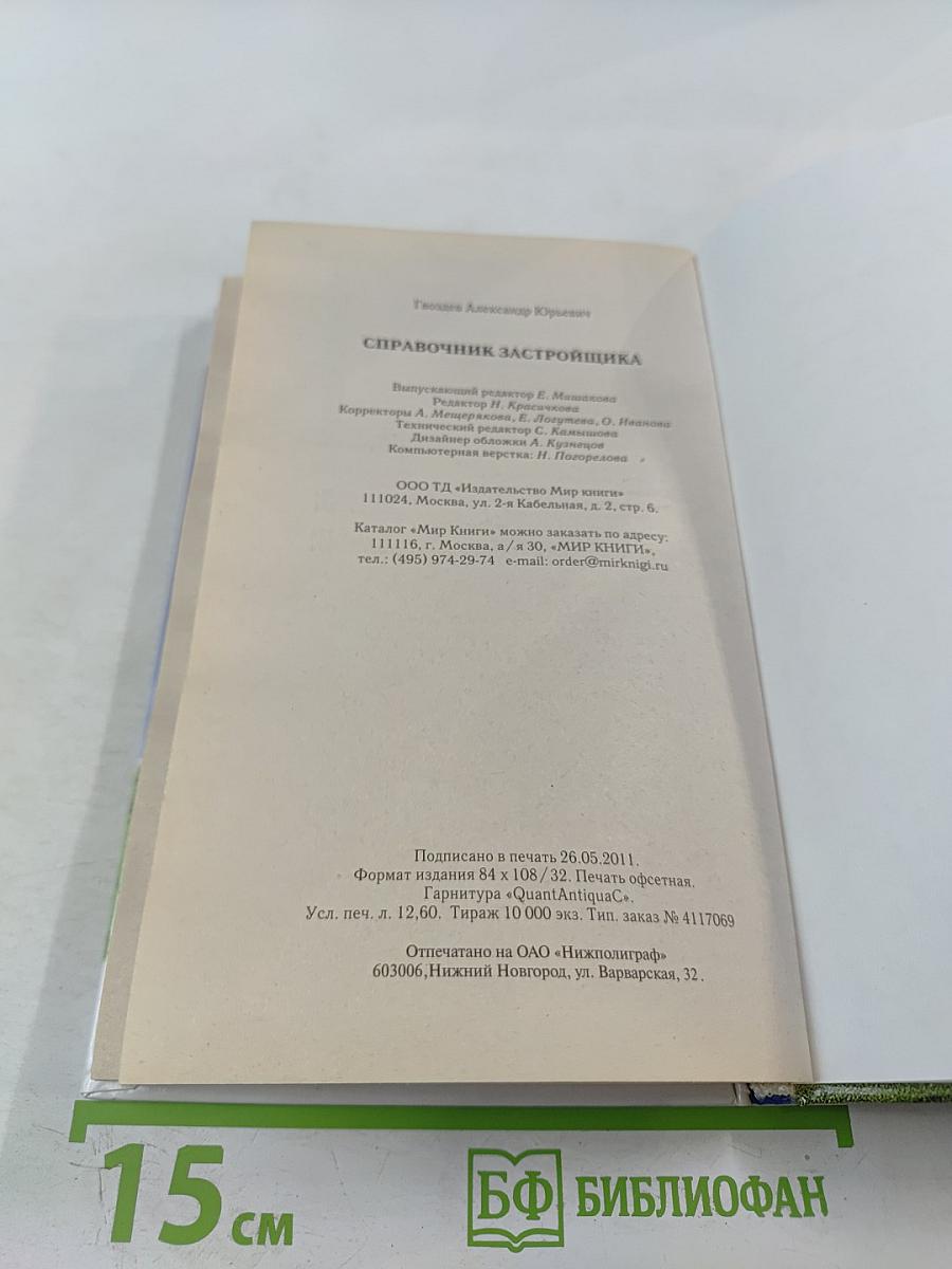 Справочник застройщика