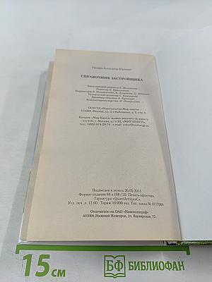 Справочник застройщика