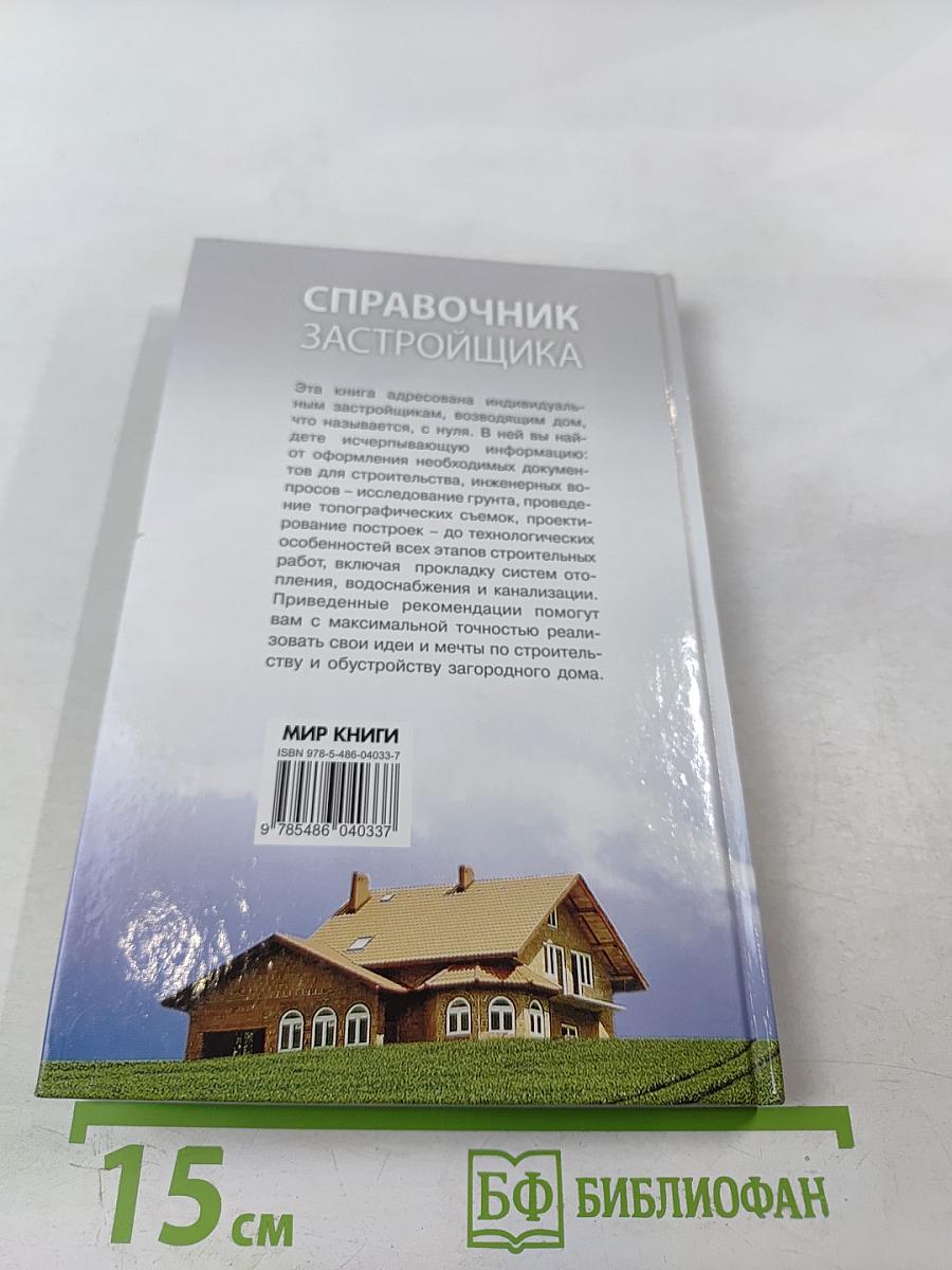Справочник застройщика
