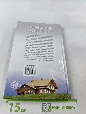 Справочник застройщика
