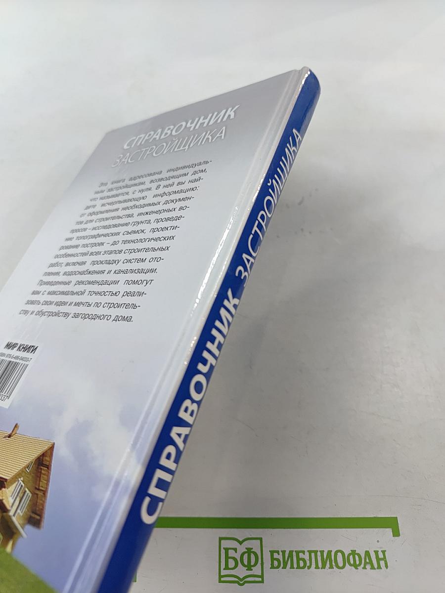 Справочник застройщика