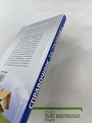 Справочник застройщика