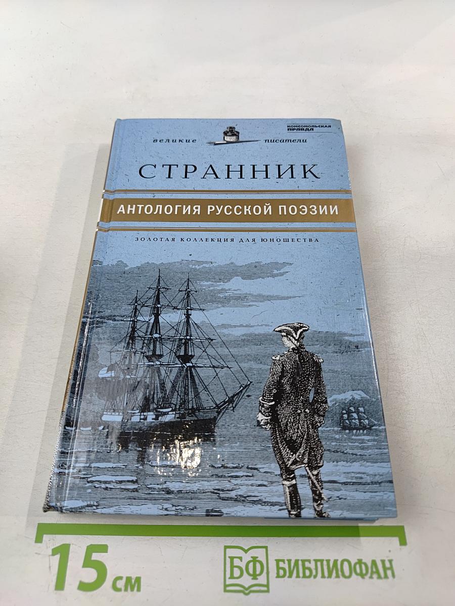 Странник: Антология русской поэзии