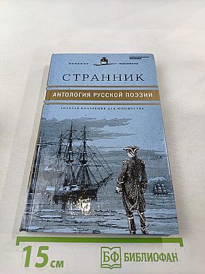 Странник: Антология русской поэзии