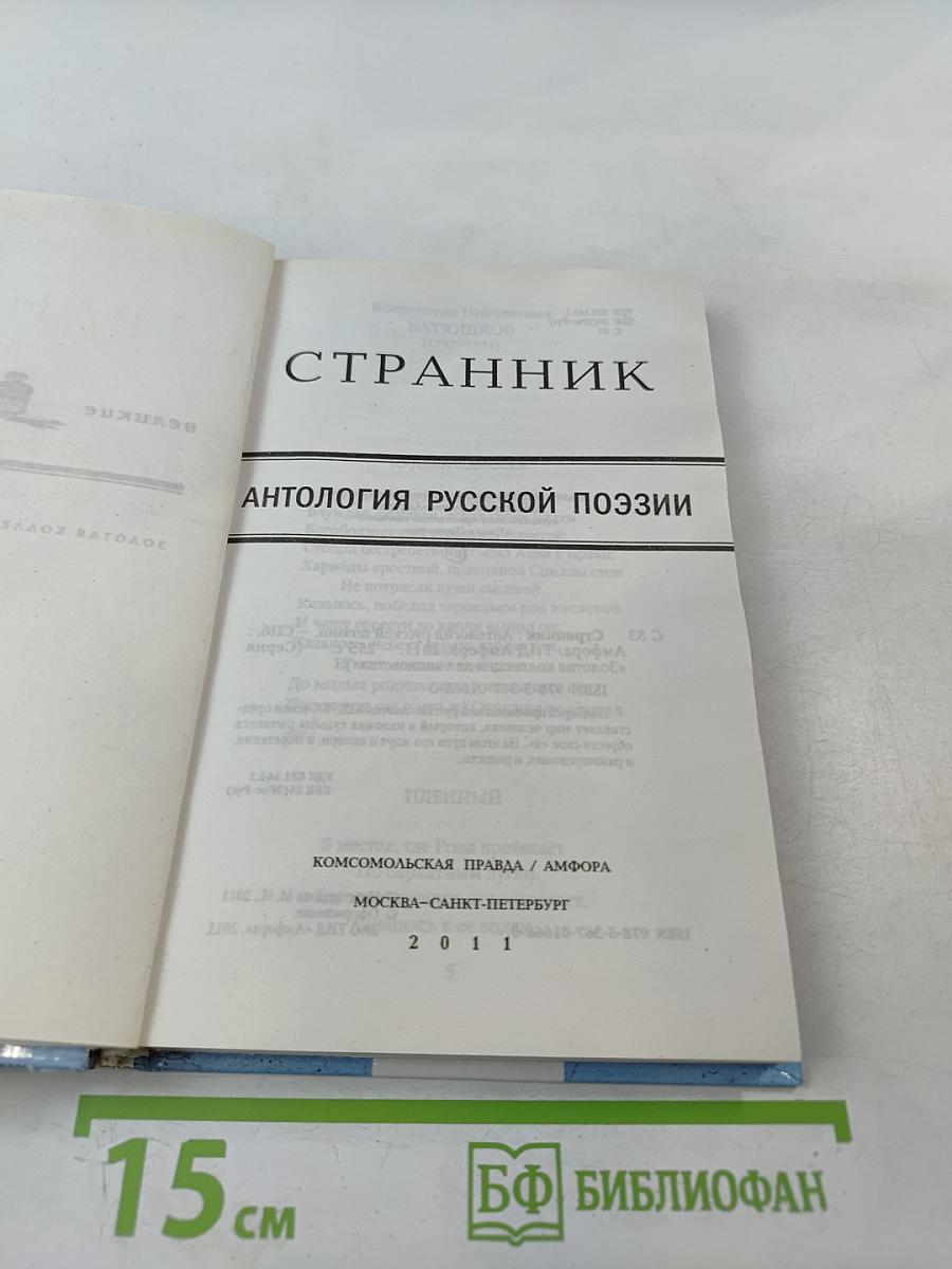 Странник: Антология русской поэзии
