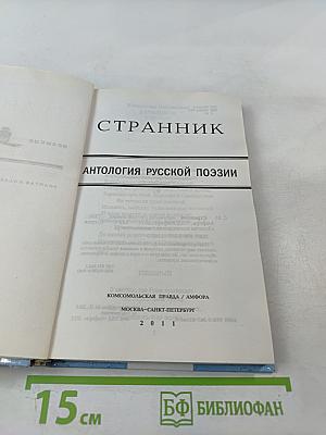 Странник: Антология русской поэзии
