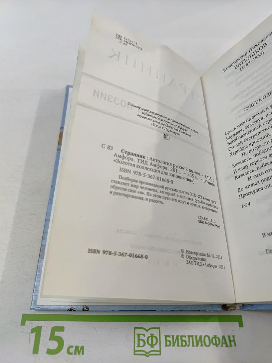 Странник: Антология русской поэзии