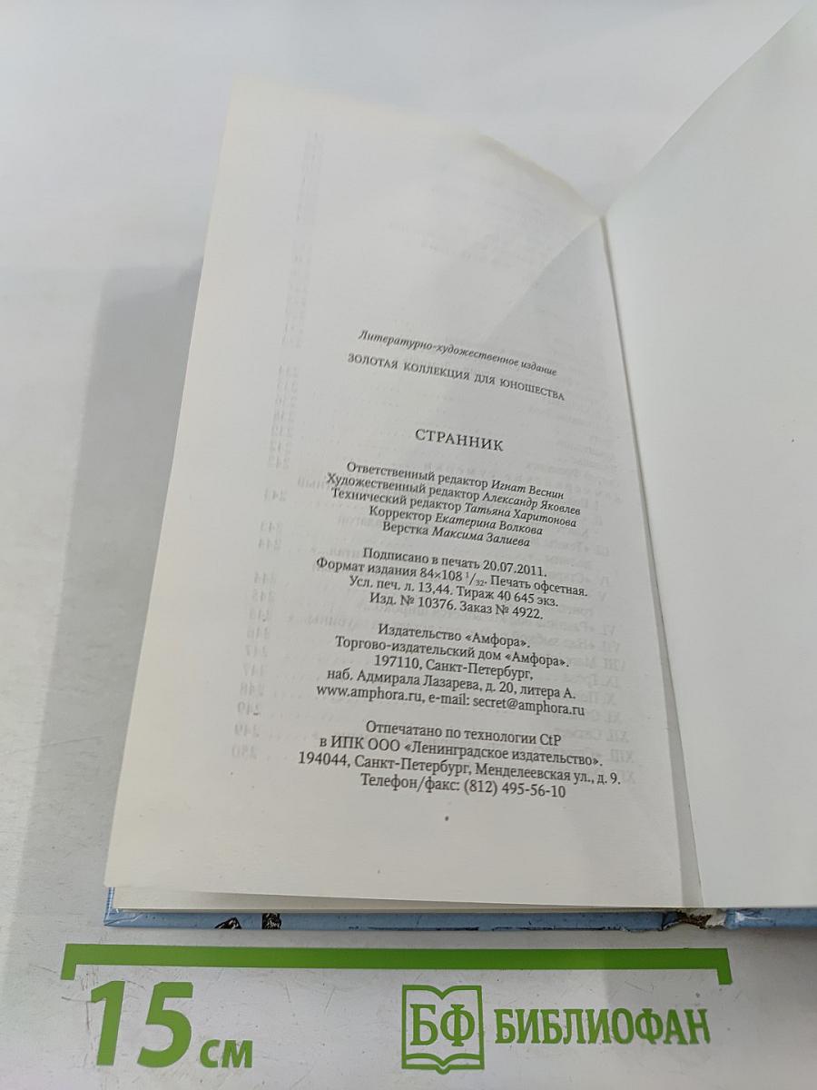 Странник: Антология русской поэзии