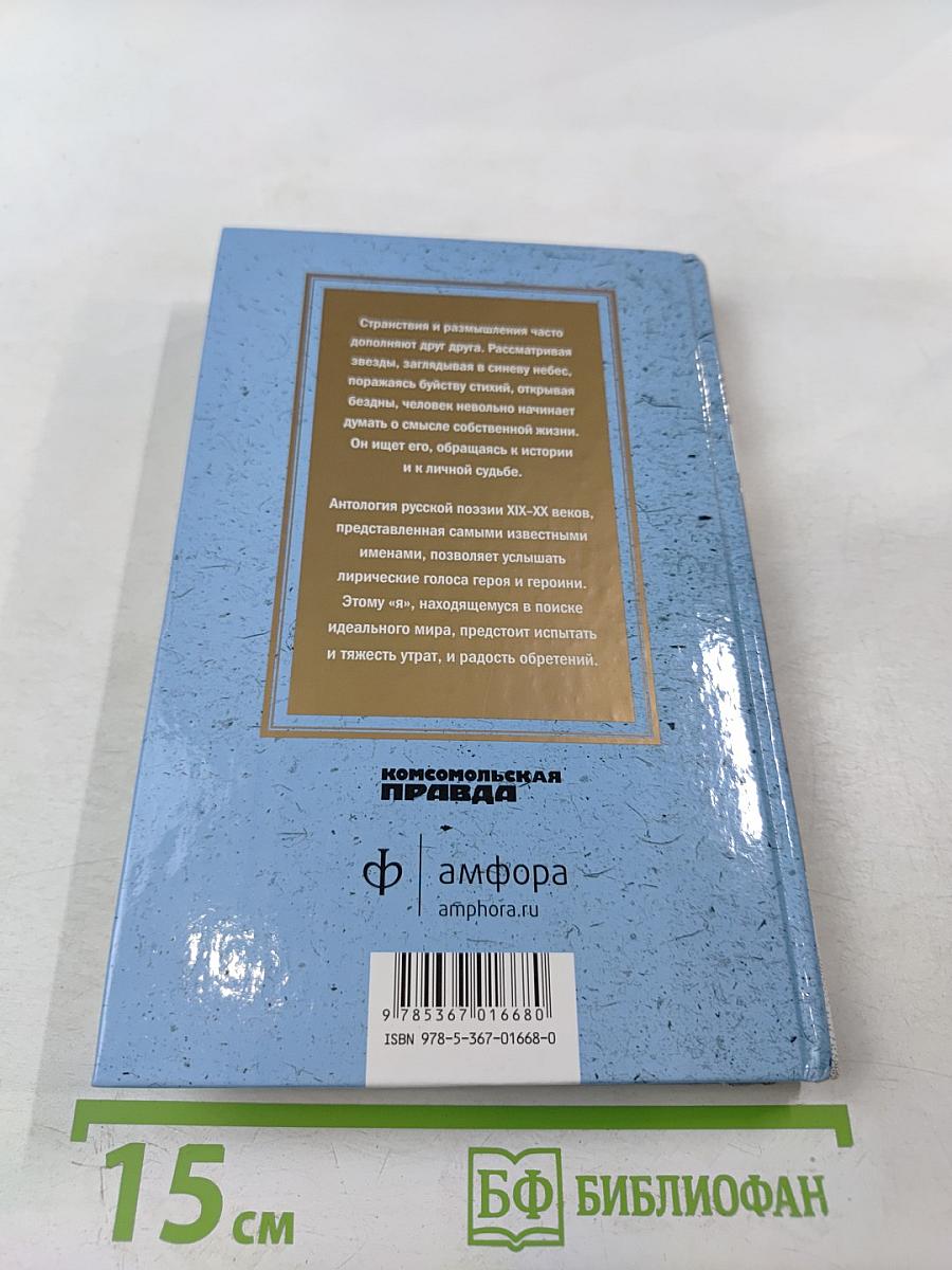 Странник: Антология русской поэзии