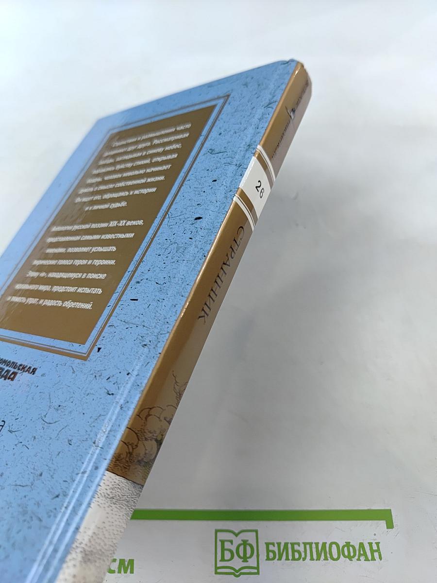 Странник: Антология русской поэзии