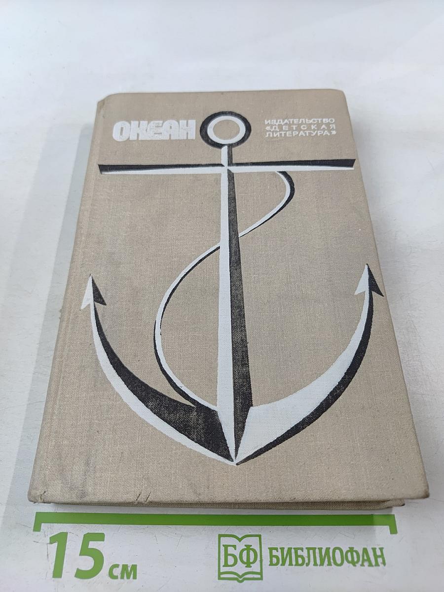 Океан. Литературно-художественный морской сборник