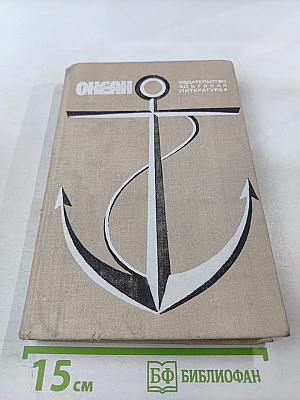 Океан. Литературно-художественный морской сборник