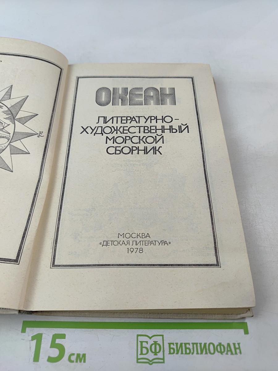 Океан. Литературно-художественный морской сборник