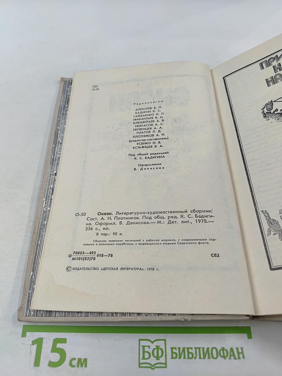 Океан. Литературно-художественный морской сборник