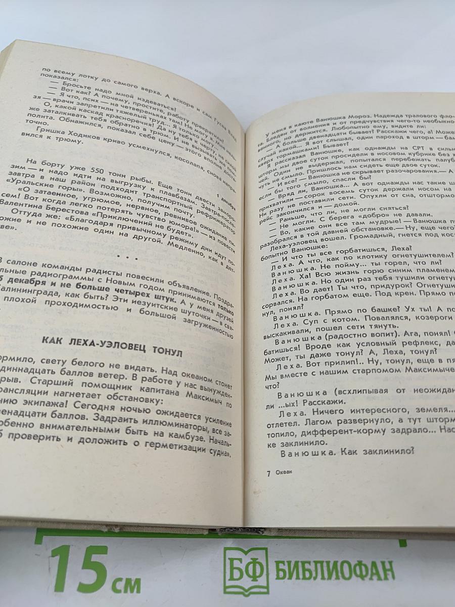 Океан. Литературно-художественный морской сборник