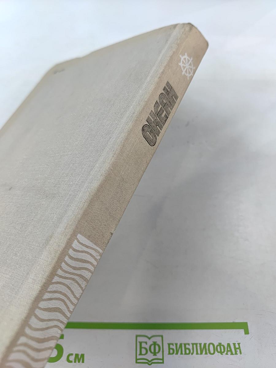 Океан. Литературно-художественный морской сборник