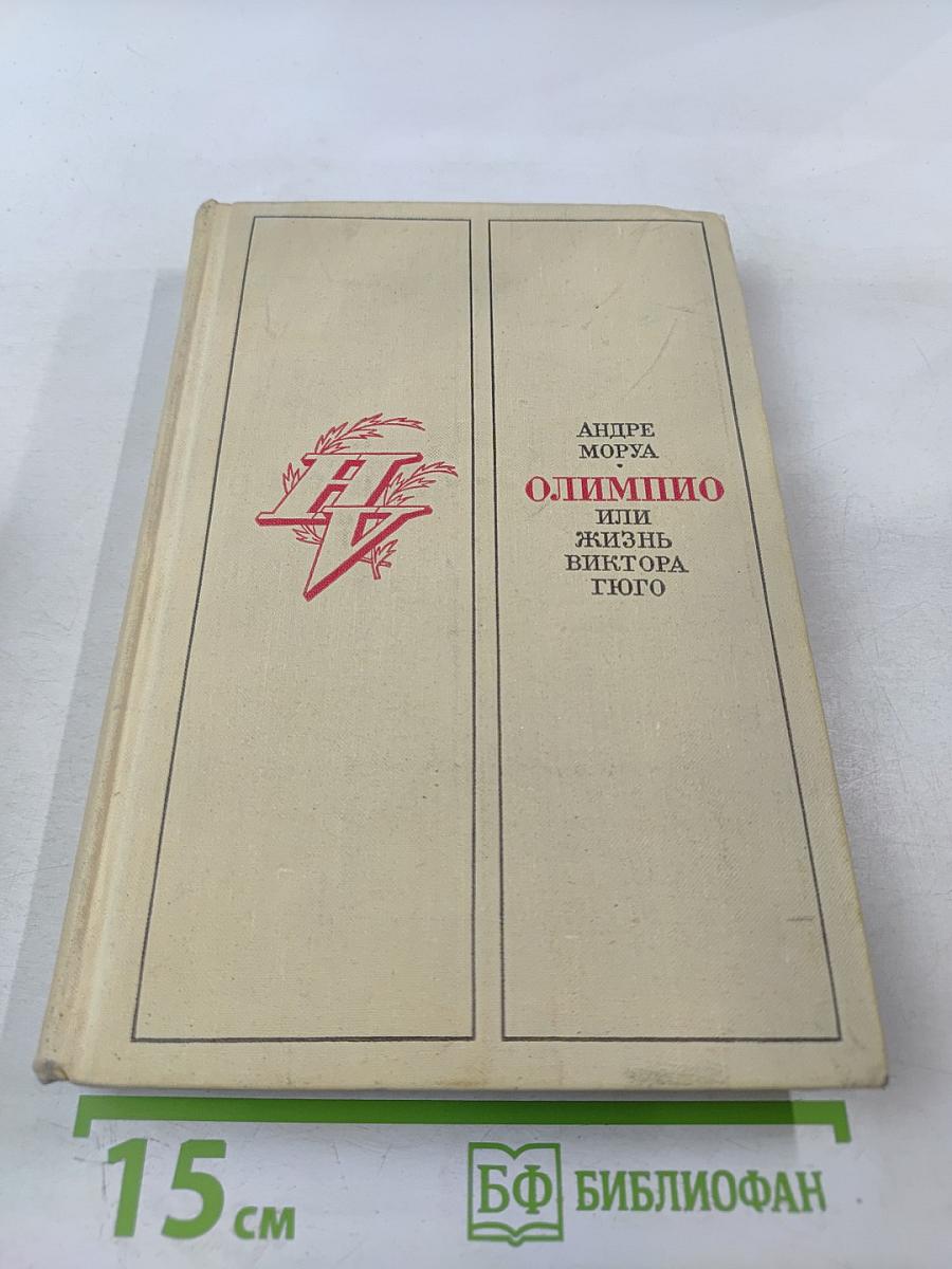 Олимпио, или Жизнь Виктора Гюго