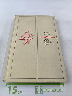 Олимпио, или Жизнь Виктора Гюго