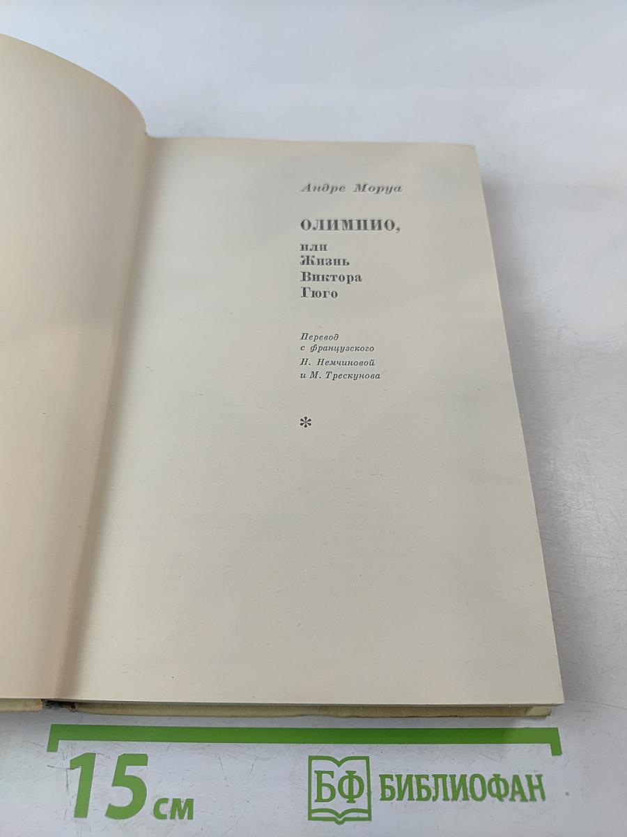 Олимпио, или Жизнь Виктора Гюго
