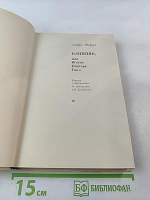 Олимпио, или Жизнь Виктора Гюго